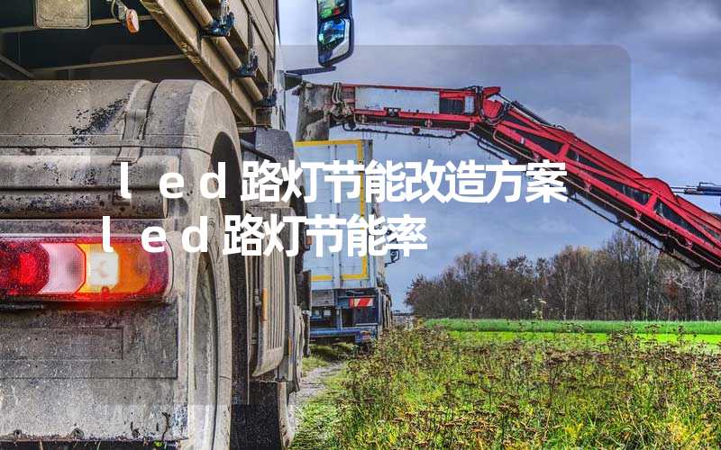 led路灯节能改造方案 led路灯节能率